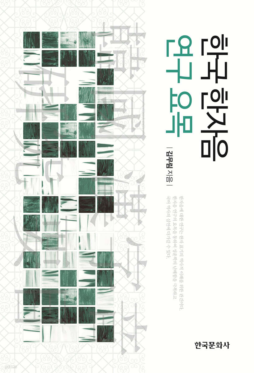 한국 한자음 연구 요목