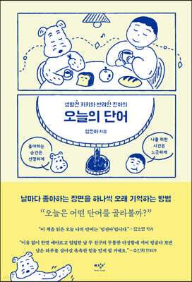 오늘의 단어 (큰글자도서)
