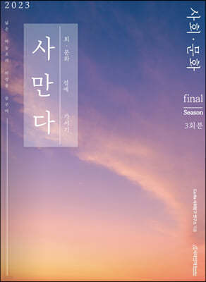 2023 사만다 모의고사 Final 사회·문화 3회분 (2022년)