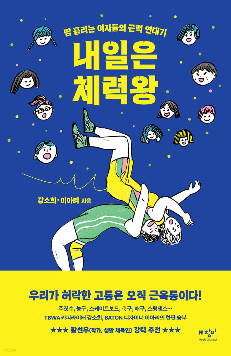 내일은 체력왕 (큰글자도서)