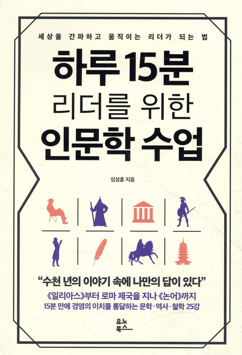 하루 15분 리더를 위한 인문학 수업
