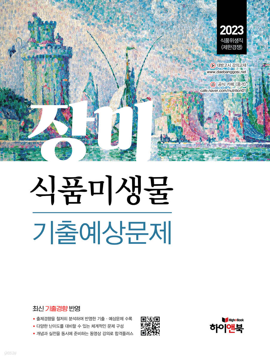 2023 장미 식품미생물 기출예상문제