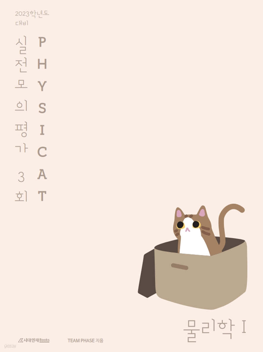 2023학년도 대비 PHYSICAT 실전모의평가 물리학1 3회 (2022년)