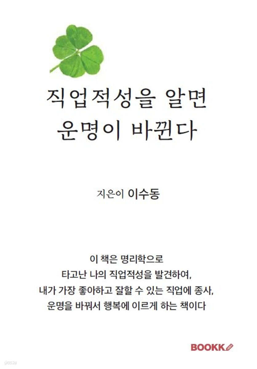 직업적성을 알면 운명이 바뀐다