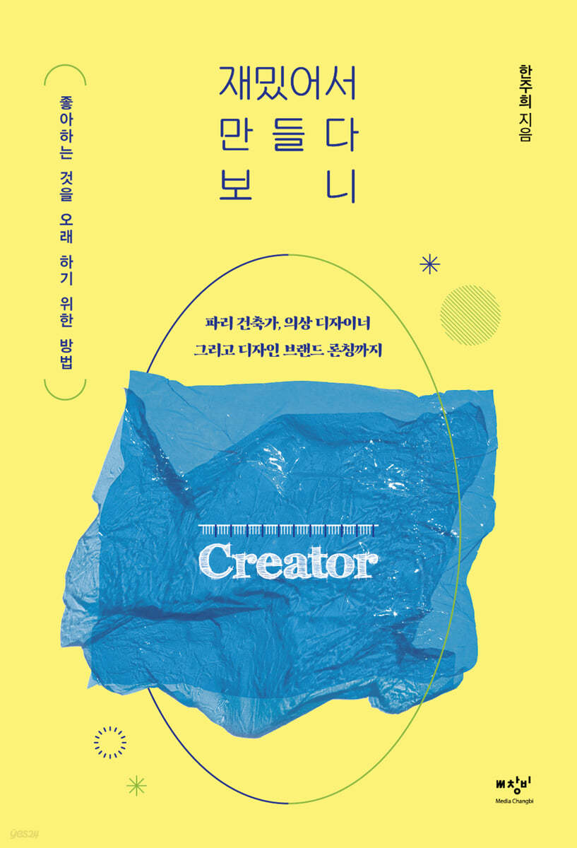 재밌어서 만들다 보니 (큰글자도서)