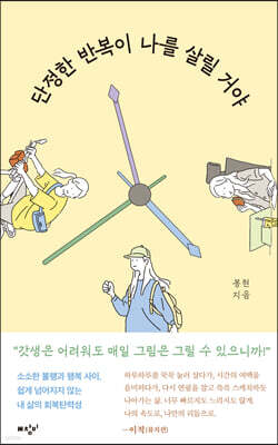 단정한 반복이 나를 살릴 거야 (큰글자도서)