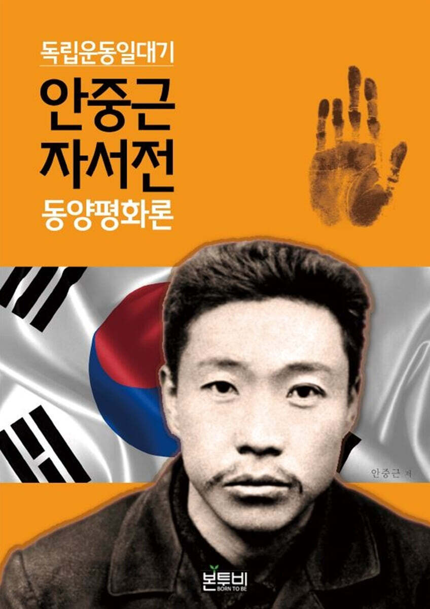 안중근 자서전