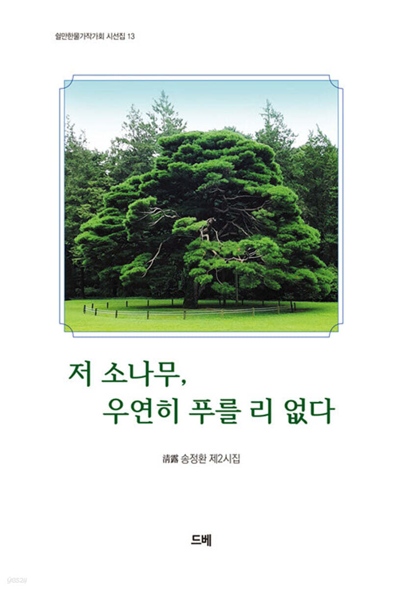 저 소나무, 우연히 푸를 리 없다