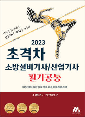 2023 초격차 소방설비기사/산업기사 필기공통