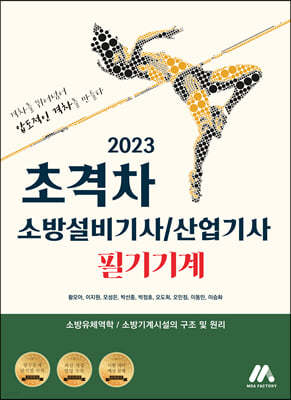 2023 초격차 소방설비기사/산업기사 필기기계