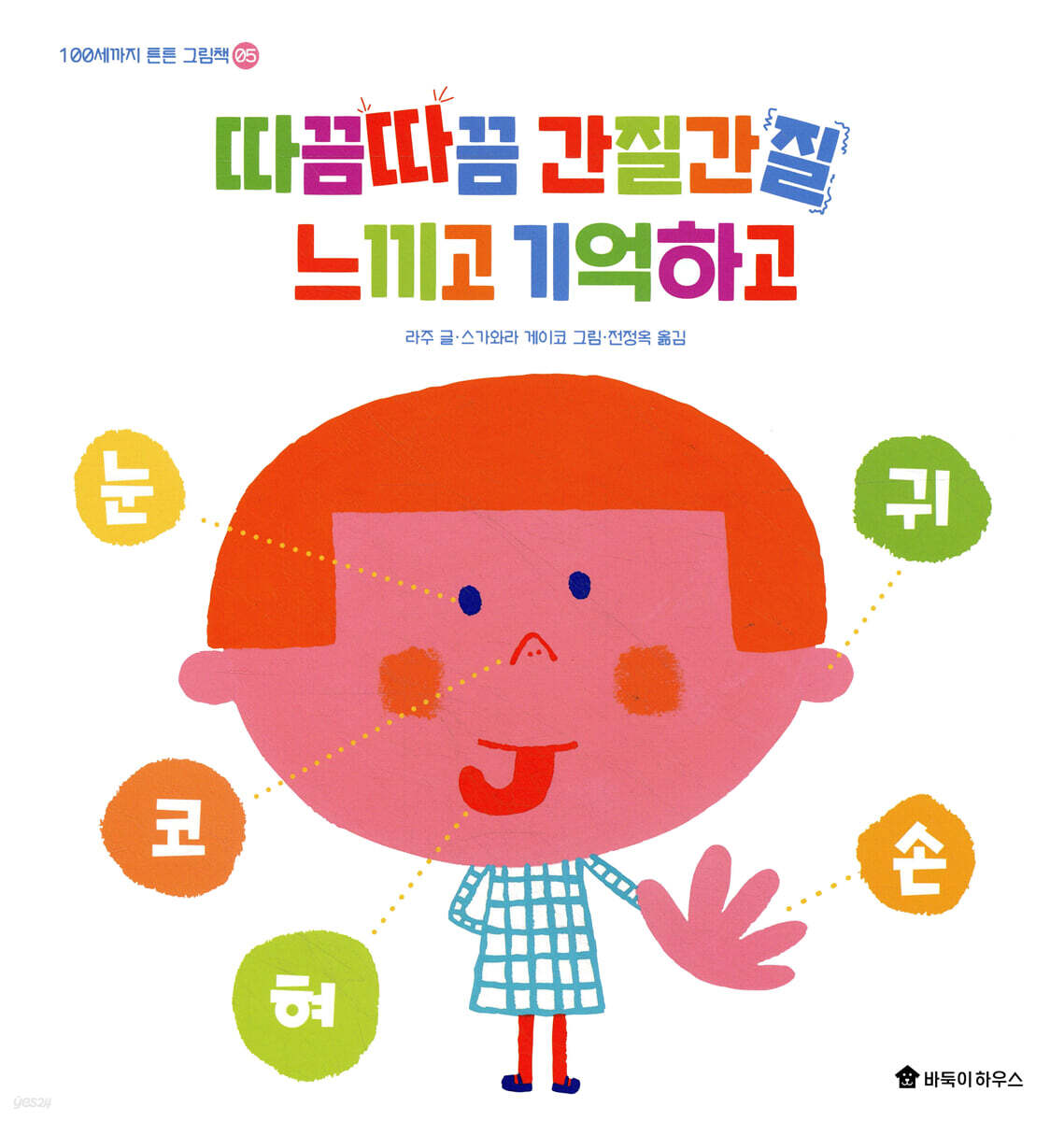 따끔따끔 간질간질 느끼고 기억하고