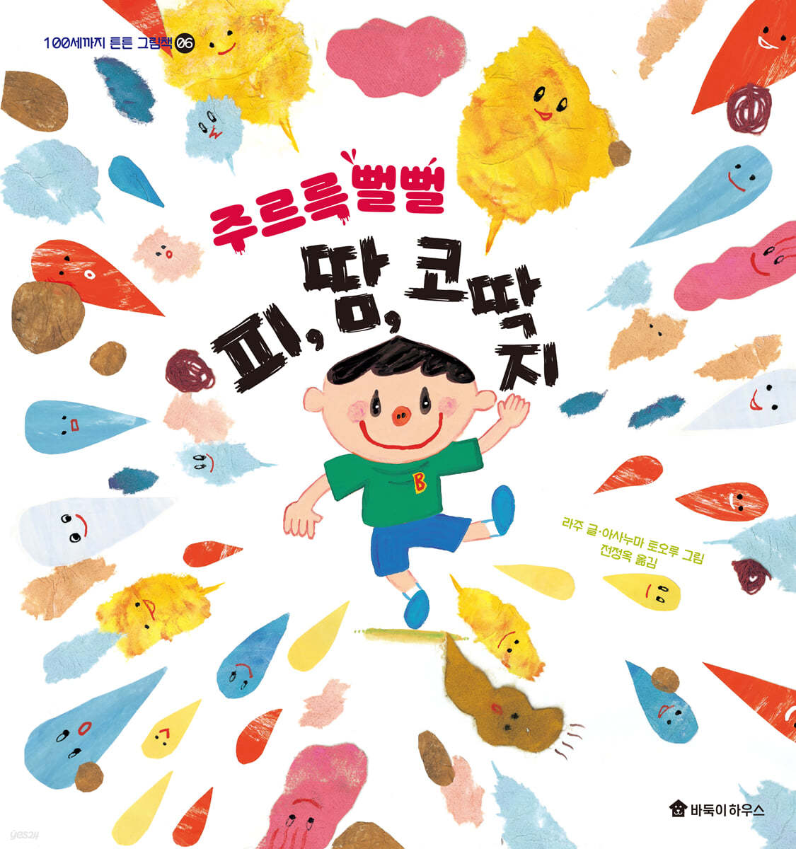 주르륵 뻘뻘 피, 땀, 코딱지