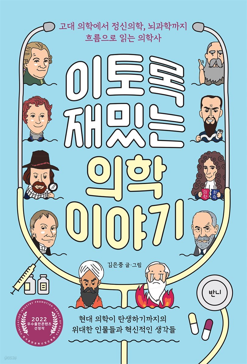 이토록 재밌는 의학 이야기