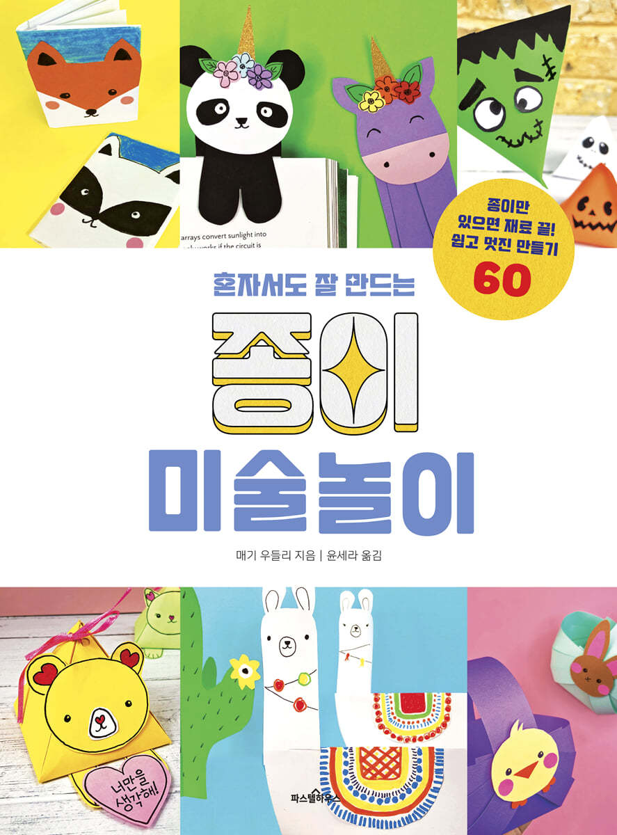 혼자서도 잘 만드는 종이 미술놀이