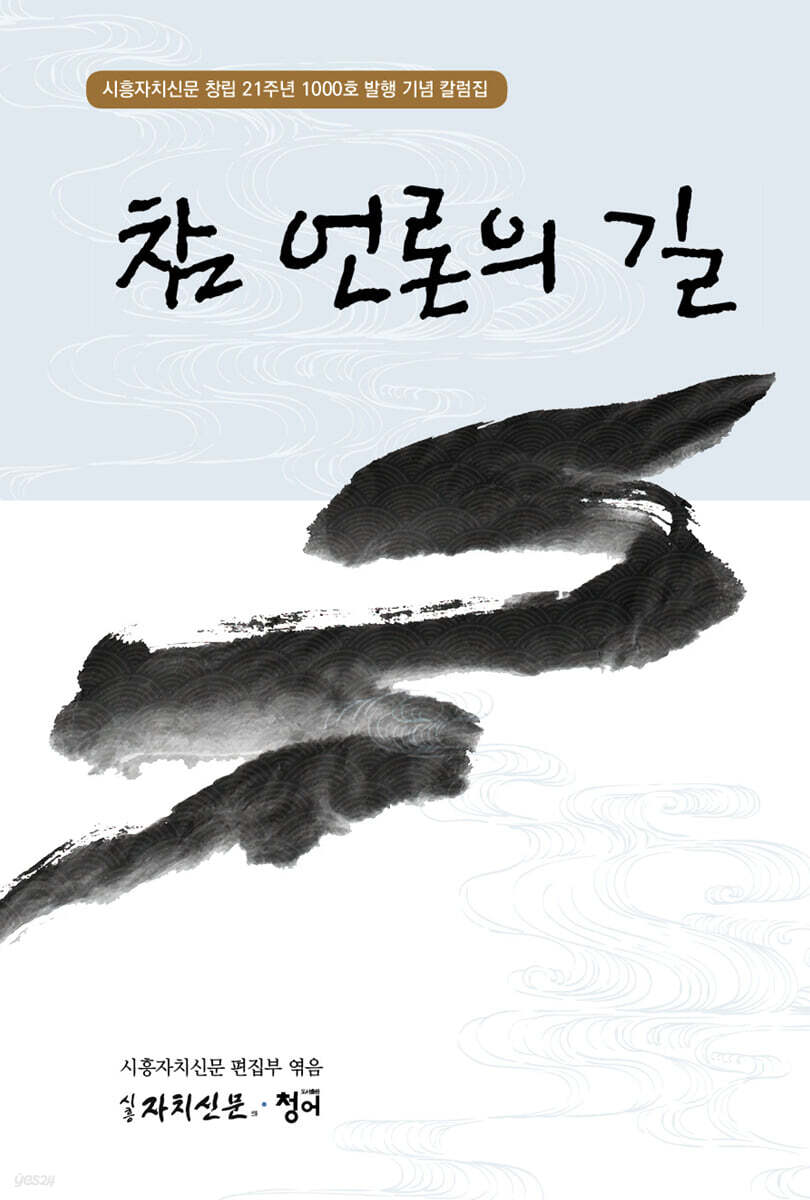 참 언론의 길