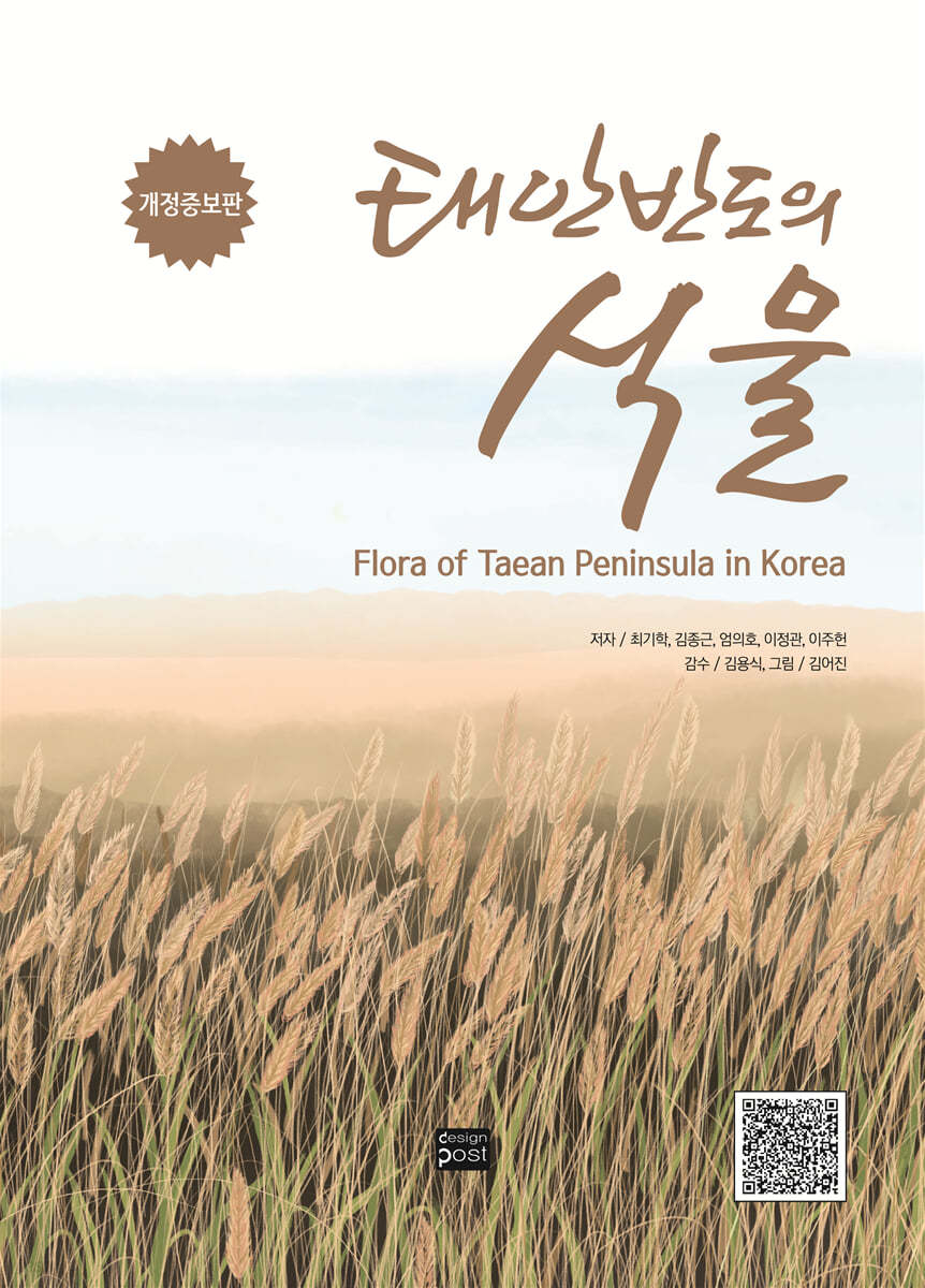 태안반도의 식물