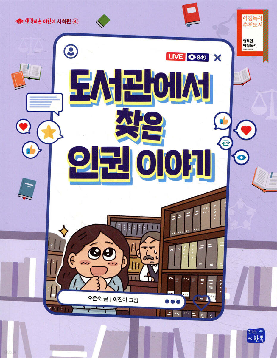 도서관에서 찾은 인권 이야기