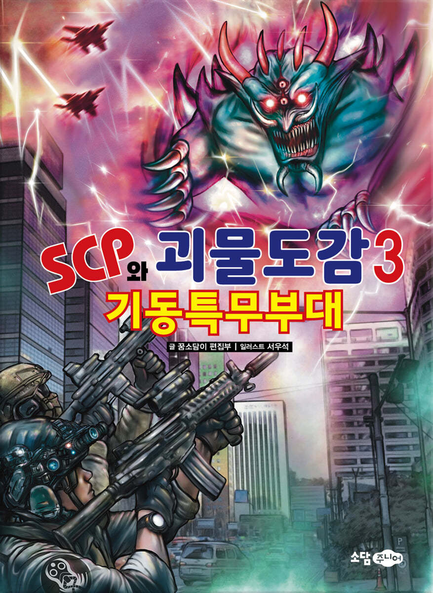 SCP와 괴물도감 3