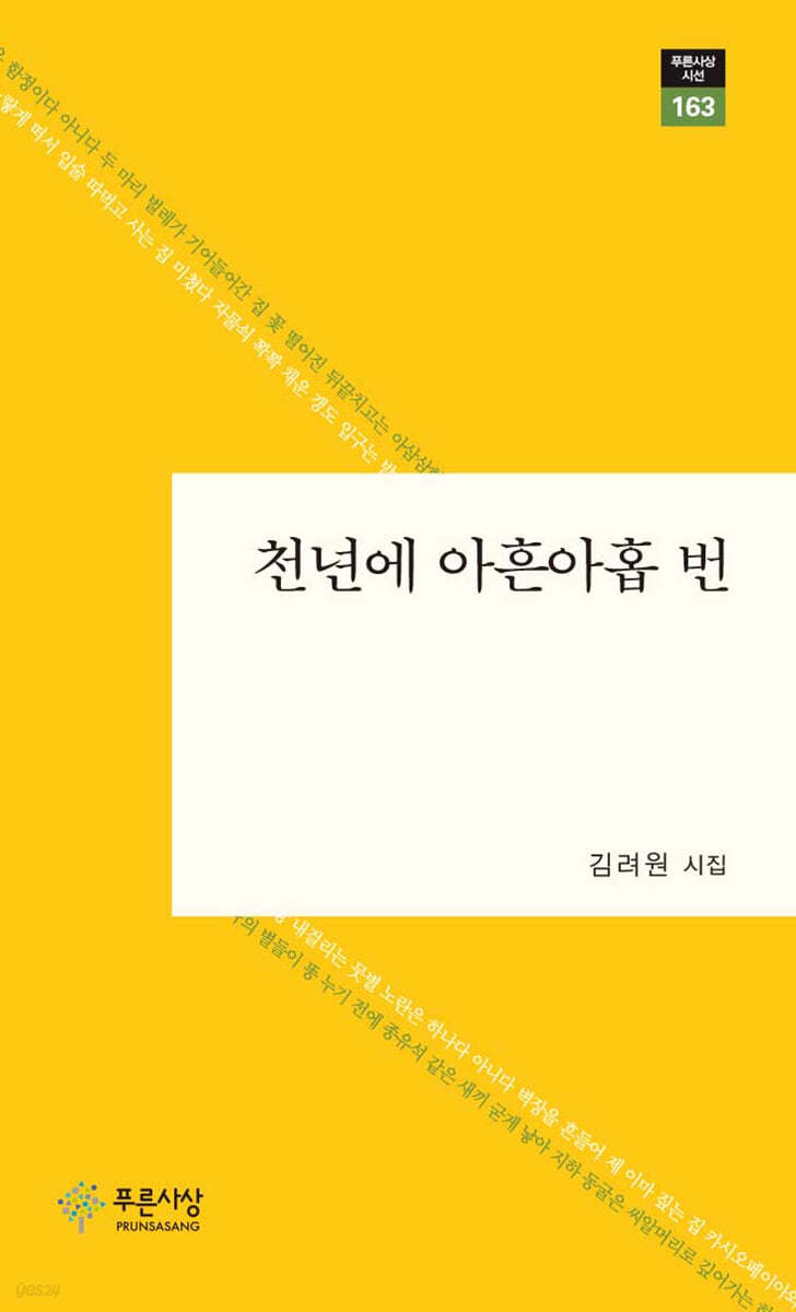 천년에 아흔아홉 번