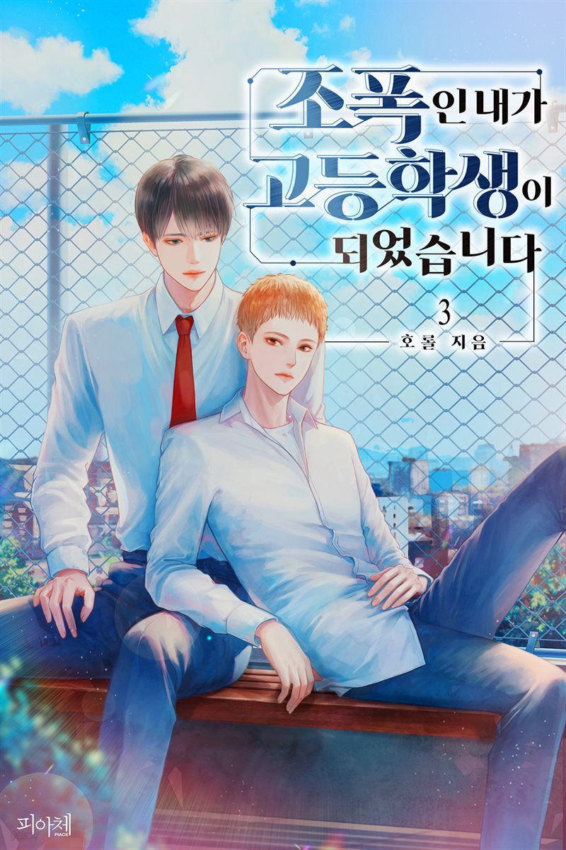 [BL] 조폭인 내가 고등학생이 되었습니다 3