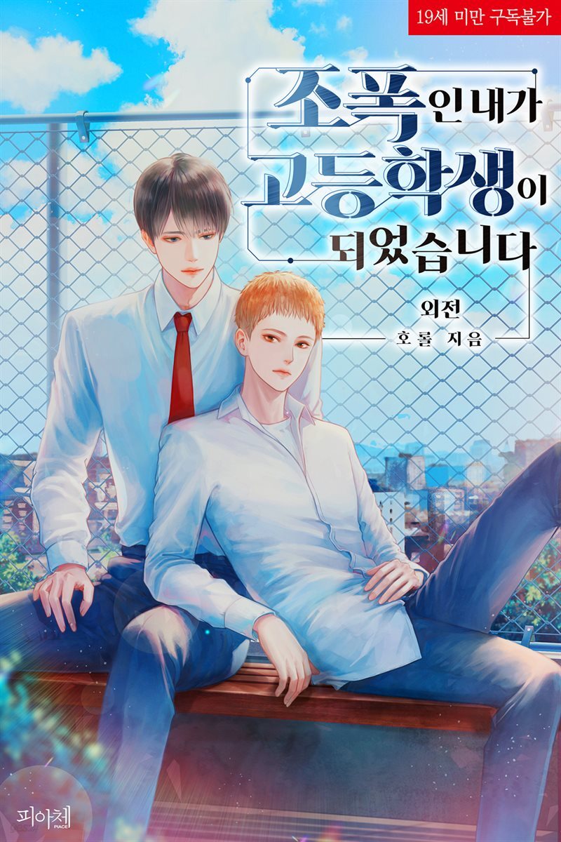 [BL] 조폭인 내가 고등학생이 되었습니다