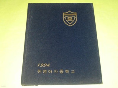 김해 진영여자중학교 1993학년도 제26회 졸업앨범 진영장등중학교 졸업기념 