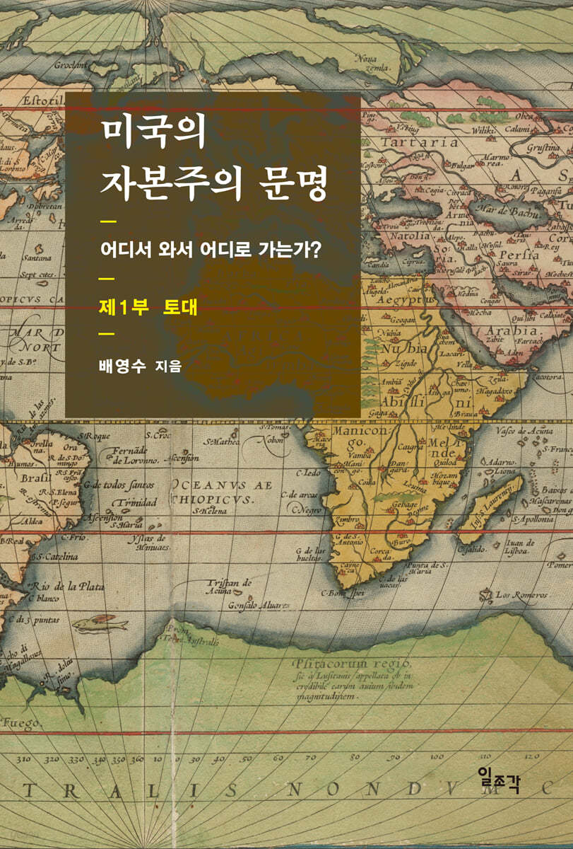 미국의 자본주의 문명 제1부: 토대