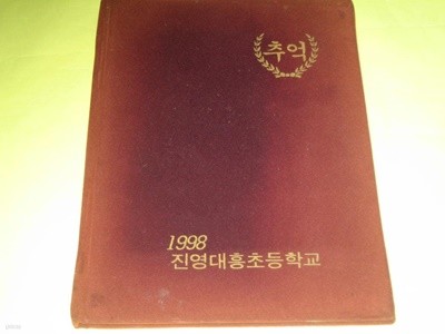 김해 진영대흥초등학교 1997학년도 제53회 졸업앨범 진영대흥국민학교 졸업기념