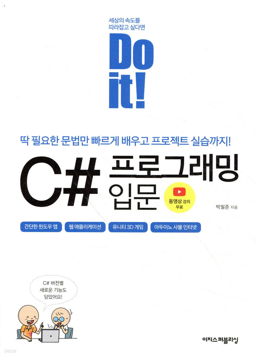 Do it! C# 프로그래밍 입문 