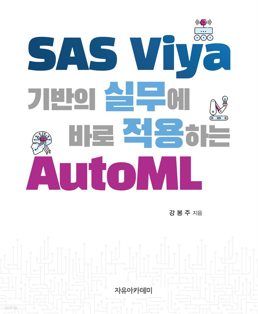 SAS Viya 기반의 실무에 바로 적용하는 AutoML