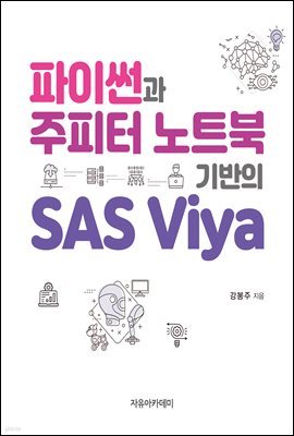 파이썬과 주피터 노트북 기반의 SAS Viya