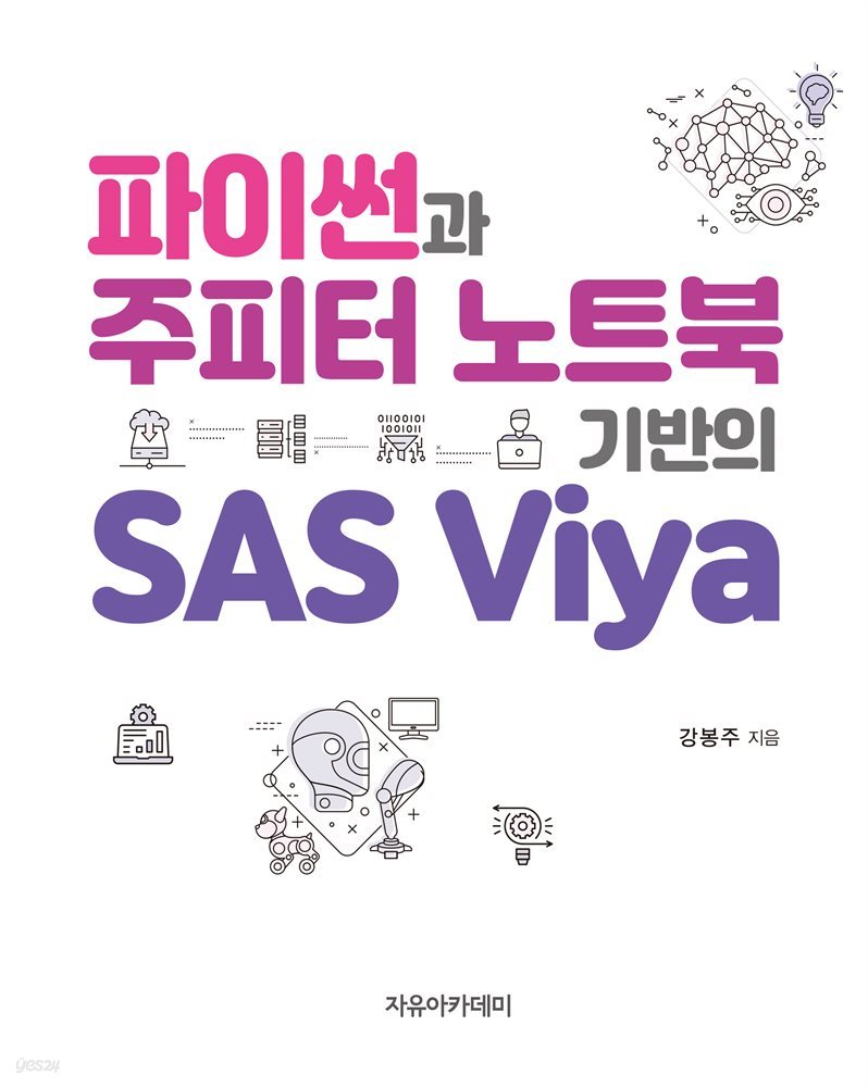 파이썬과 주피터 노트북 기반의 SAS Viya