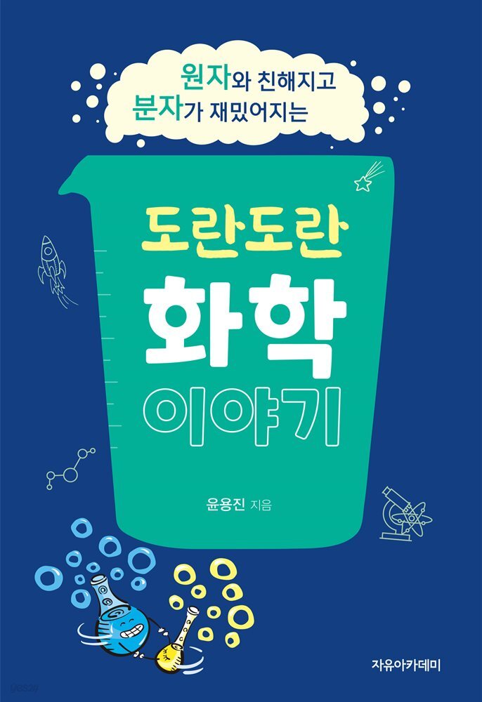 도란도란 화학 이야기