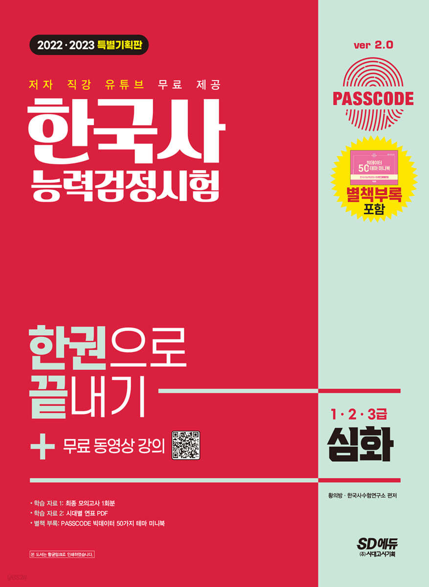 2022&#183;2023 PASSCODE 한국사능력검정시험 한권으로 끝내기 심화(1&#183;2&#183;3급)+무료 동영상