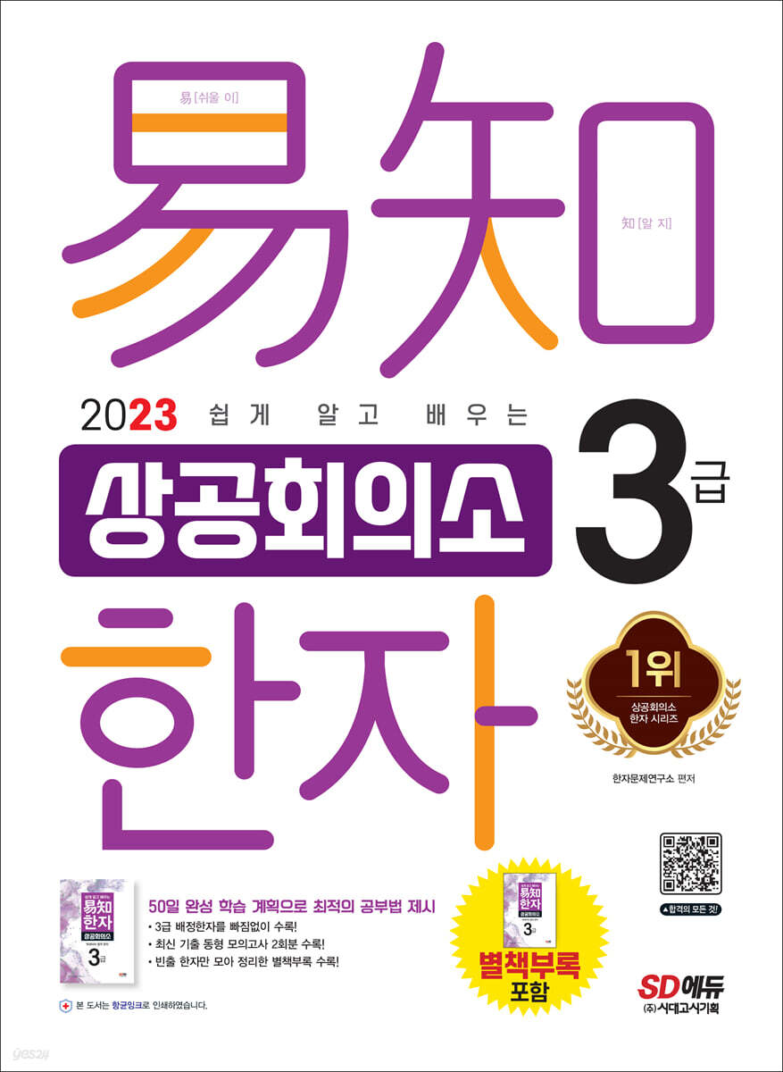 2023 쉽게 알고 배우는 易知(이지) 상공회의소 한자 3급