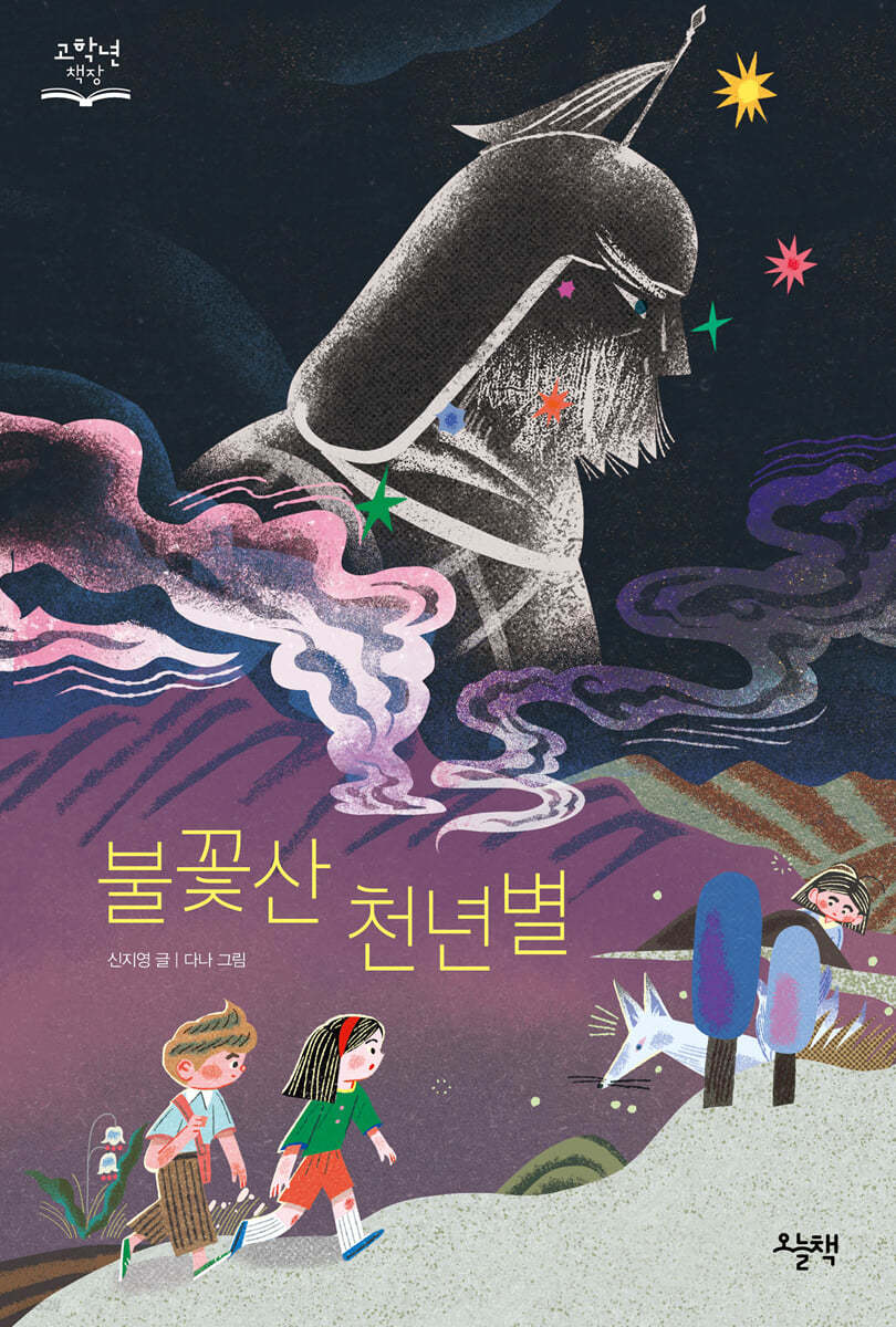 불꽃산 천년별