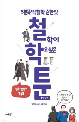 철.학.툰 : 5분 뚝딱철학 순한 맛