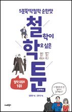 철.학.툰 : 5분 뚝딱철학 순한 맛