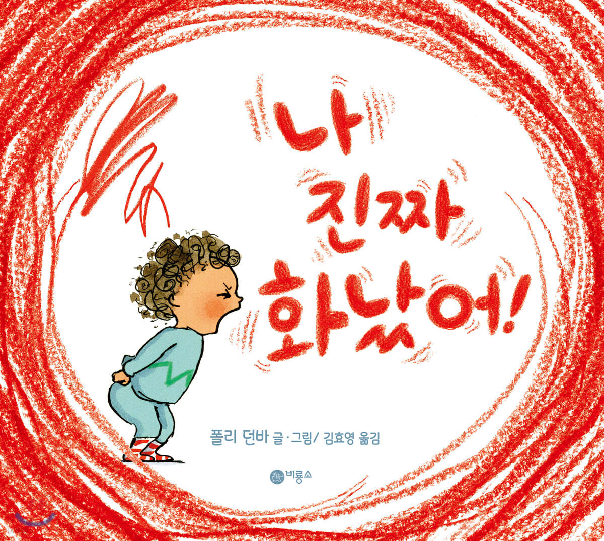 나 진짜 화났어!