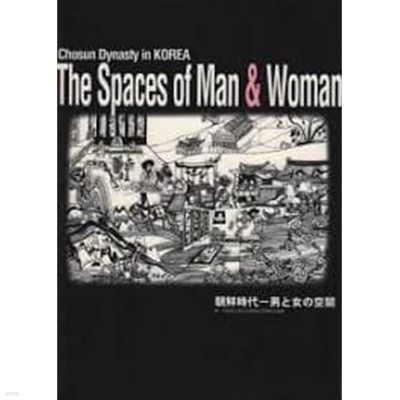 朝鮮時代_男と女の空間 (한일대역, 1995.11.25-12.24 한일 국교정상화30주년기념특별기획전 전시도록) 조선시대_남과 여의 공간