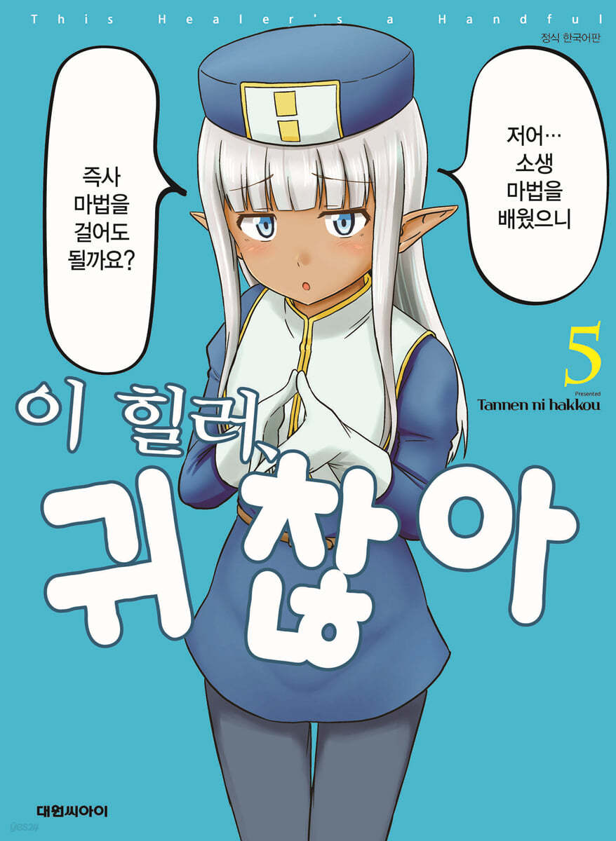 이 힐러, 귀찮아 5