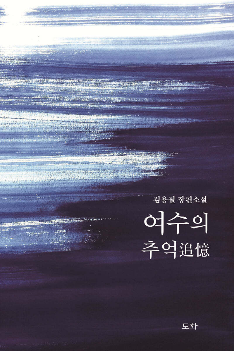 여수의 추억