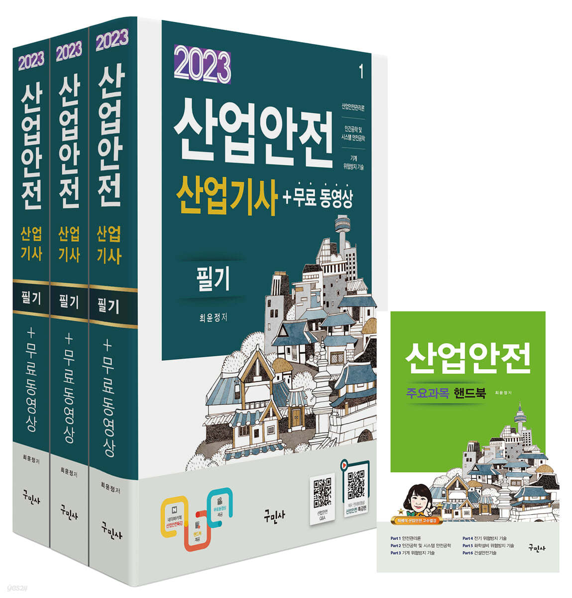 2023 산업안전산업기사 필기+무료동영상+핸드북