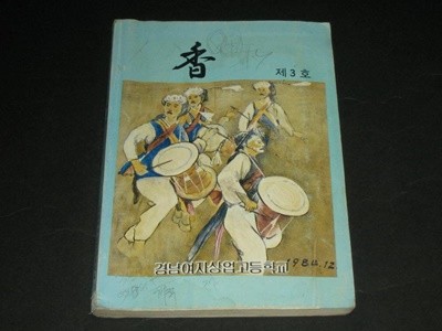 경남여자상업고등학교 교지 향(香) 제3호 1984년 12월 경남관광고등학교 추억의 교지