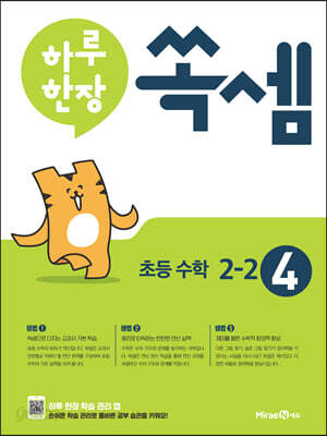 하루 한장 쏙셈 4권 초등 수학 2-2 2022년용