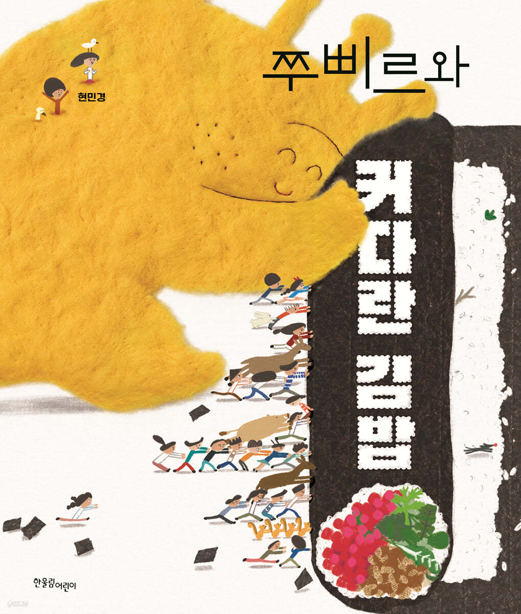 쭈삐르와 커다란 김밥