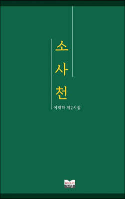 소사천