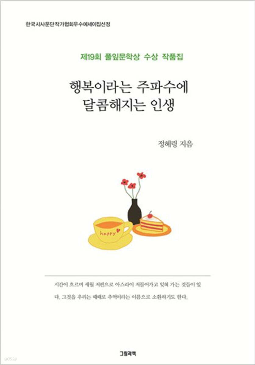 행복이라는 주파수에 달콤해지는 인생 - 예스24