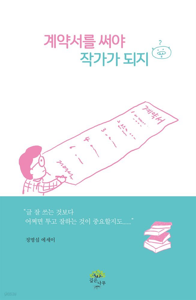 계약서를 써야 작가가 되지