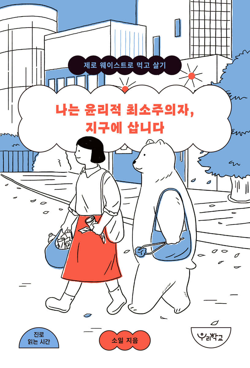 나는 윤리적 최소주의자, 지구에 삽니다